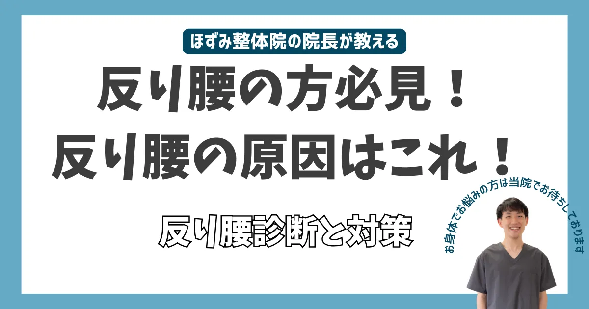 反り腰、反り腰改善